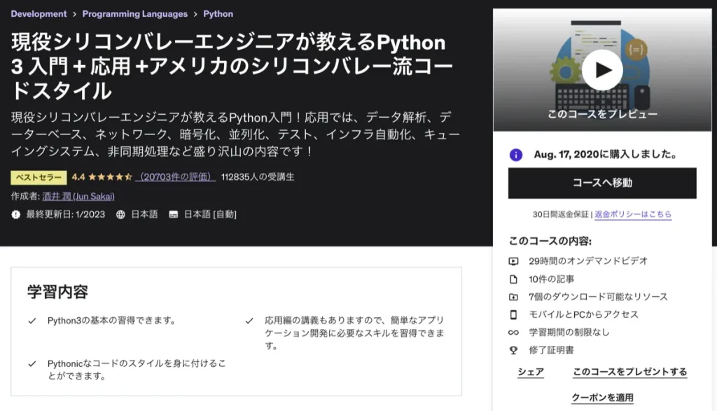 Udemy 現役シリコンバレーエンジニアが教えるPython 3 入門 + 応用 +アメリカのシリコンバレー流コードスタイル